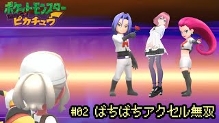 #02 ばちばちアクセル無双 [ポケットモンスターLet's Go! ピカチュウ] 配信録画