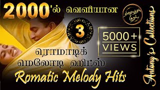 2000's Romatic Tamil Melody Hits 3  |  2000ல் வெளியான ரொமாட்டிக் தமிழ் மெலோடி ஹிட்ஸ் 3