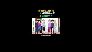 婆婆欺负儿媳妇，儿媳妇反过来一招，令她懊悔万分 #原创动画 #婚姻家庭情感 #情感动画故事