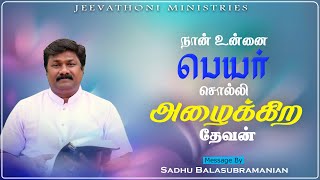 நான் உன்னை பெயர் சொல்லி அழைக்கிற தேவன்  | 30-01-2025 | வழி நடத்தும் தேவன் | Sadhu BALASUBRAMANIAN