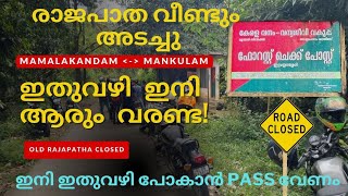 മാമലക്കണ്ടം Old രാജപാത വീണ്ടും അടച്ചു | mamalakandam to mankulam | road closed | old Rajapatha close