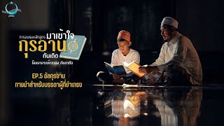 มาเข้าใจกุรอานกันเกิด | EP.5 อัลกุรอาน ทางนำสำหรับบรรดาผู้ที่ยำเกรง