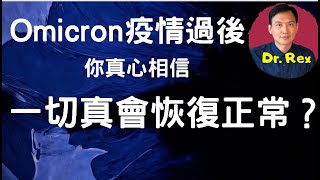 (中英字幕)omicron 之後會有一個美麗新世界？ 如果有什麼意外世界會變成怎樣？Is omicron really the natural vaccine to end the pandemic?