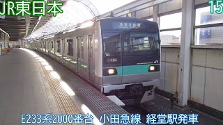 【JR車の北綾瀬行き】JR東日本E233系2000番台　マト15編成　小田急線　経堂駅発車