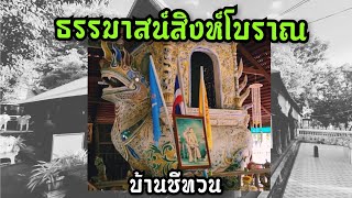 ธรรมาสน์สิงห์โบราณ บ้านชีทวน