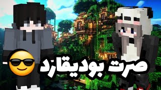 انا بوديقارد في ماين كرافت ! 😎🔥 | Minecraft