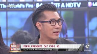 ตื่นมาคุย : PEPSI PRESENTS CAT EXPO 3D!!!  4 – 5 ก.พ.นี้!