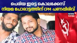 പെരിയ ഇരട്ട കൊലക്കേസ്; നിയമ പോരാട്ടത്തിന് CPM  പണപ്പിരിവ് | Periya Twin Murder Case | Kasargod