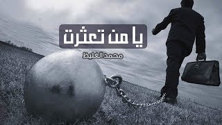 يا من تعثرت - محمد الغليظ