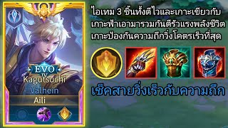 Valhein เช็ตสายวิ่งเร็วกับความถึกเช็ตนี้เล่นโคตรไวและพริ้วถึกนิดหน่อยวิ่งเร็วที่สุด Speedrun