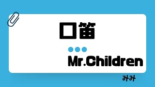 【カラオケ】口笛/Mr.Children【うたスキ動画】