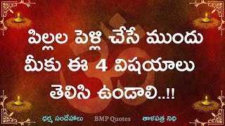 పిల్లల పెళ్లి చేసే ముందు మీకు ఈ 4 విషయాలు తెలిసి ఉండాలి | Dharma Sandehalu | Motivational Quotes