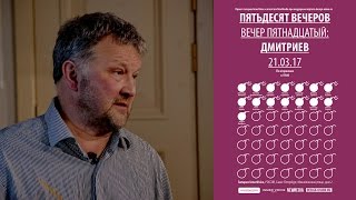 ПЯТЬДЕСЯТ ВЕЧЕРОВ. Вечер пятнадцатый. Дмитриев.