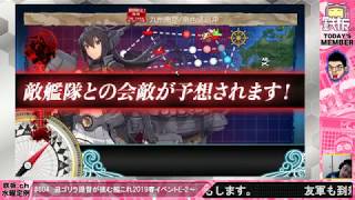 迫村ゴリラ提督が挑む　艦これ2019春イベント 甲攻略 E-2～