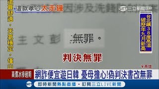 網路詐騙3個月得手200萬　憂母擔心偽造「無罪」判決書│記者田居達 黃佳萍│【LIVE大現場】20170927│三立新聞台