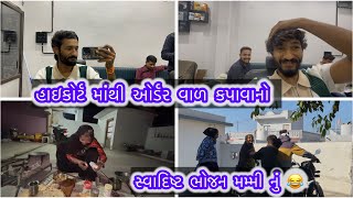 હાઈકોર્ટ માંથી ઓર્ડર આવ્યો વાળ કપાવો ॥ મમ્મી નું સ્વાદિષ્ટ ભોજન ॥ viju mata