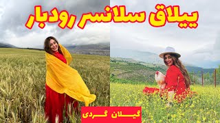 ولاگ ییلاق سلانسر رودبار با ستاره فود ، جاهای دیدنی شمال ایران ، ولاگ شمال