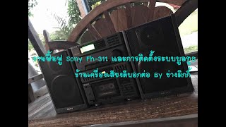 Sony FH-311 งานอัพเกรดฟื้นฟูสภาพเครื่องติดตั้งระบบบูลทูธ