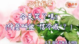 心靈舒果--今天笑了嗎 ? (什麼叫做信冷感)