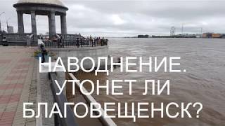 НАВОДНЕНИЕ. УТОНЕТ ЛИ БЛАГОВЕЩЕНСК ? /Flood is coming.