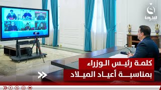 كلمة رئيس الوزراء محمد شياع السوداني بمناسبة أعياد الميلاد#قناة_الفلوجة