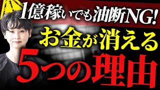 【知らないとヤバい】1億儲けても会社が潰れる残酷な5つの原因