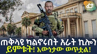 Ethiopia - ጠቅላዩ ካልኖሩበት አራት ኪሎን ይምቱት! | እውነታው ወጥቷል!