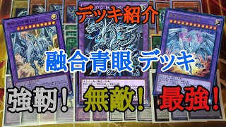 【遊戯王】　『融合青眼』デッキの紹介