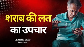 शराब की लत का उपचार  | Dr. Deepak Kelkar (MD, MBBS)