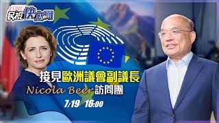 0719行政院長蘇貞昌接見歐洲議會副議長畢爾一行｜民視快新聞｜