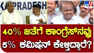 HD Kumaraswamy: 40% ಕಮಿಷನ್ ಜೊತೆಗೆ ಕಾಂಗ್ರೆಸ್​ 5% ಕಮಿಷನ್ ಕೇಳ್ತಾವ್ರೆ ಎಂದು ಹೆಚ್​ಡಿಕೆ ಬಾಂಬ್ | #TV9B