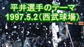 1997.5.2　平井選手のテーマ　西武球場