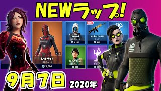 【フォートナイト】9/7今日のアイテムショップ+おはよう【Fortnite】