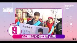 [빈빈의 순발력] 9위 스타들의 아름다운 선행