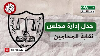 حوارات دمشق│ ما خلفية الجدل المتصاعد بشأن الإدارة المؤقتة لمجلس نقابة المحامين الجديد؟