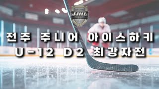 U-12 DIV2 I 맥파이스 vs 블리츠 I 2024-2025 전주 주니어 아이스하키 리그