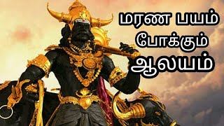 மரணபயம் போக்கும் ஆலயம் | ஆலய அவதாரங்கள் | Aalaya Avatharangal