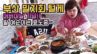 [BJ여포] 어버이날기념! 딸 여순이가 효도하는 밀치회+털게+낙지 :: 먹방 Mukbang