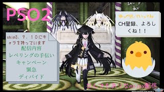 【女性配信】PSO2 レベリングします　全鯖アークスさん大歓迎　初見さん・常連さん大歓迎