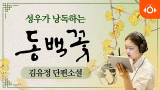 [성우오디오북] 동백꽃, 김유정 단편소설 l 한국문학 l 성우낭독 l 중간광고없음