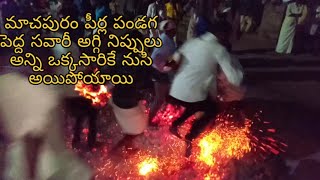 మాచపురం పీర్ల పండగ పెద్ద సవారీ