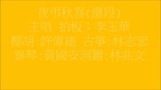 李玉華樂聚南音夜之四十二