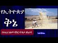 ethiopia የኢትዮጵያ ቅኔ qinie