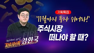 [기획특집] '11월까지 투자 쉬어라' 주식시장 떠나야 할 때? / 머니투데이방송 (증시, 증권)