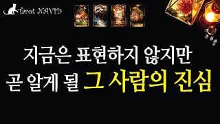 [타로/연애운] 머지않아 알게 될 그 사람의 진심