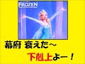 「応仁の乱」を「let it go～ありのままで～」で覚える♪ 【歴史替え歌シリーズ】 kamechang 　松たか子　アナと雪の女王　日本史