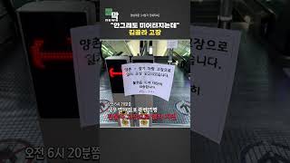 출근길 김포골드라인서 2명 부상…어지러움 호소 #shorts / 연합뉴스TV (YonhapnewsTV)