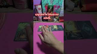 บุญกุศลทำให้เจอคลิปนี้ #random #youtube #ไพ่ยิปซี #you #healing