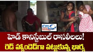 Wife Caught Husband Red Handed పోలీసు భర్త ను రేడ్ హ్యాండ్ పట్టుకున్న భార్య Citi India News Telugu