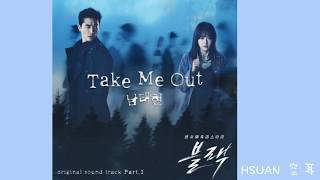 [歌詞版/Lyrics/가사] 南太鉉(남태현) - Take Me Out(Black OST Part.1)